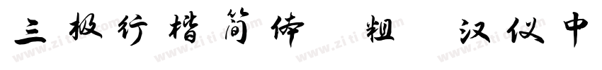 三极行楷简体 粗 汉仪中黑 197字体转换